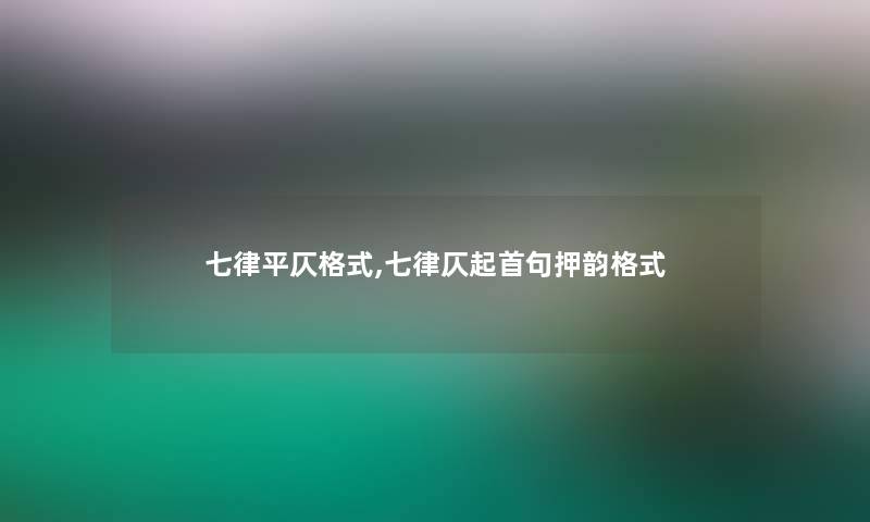 七律平仄格式,七律仄起首句押韵格式