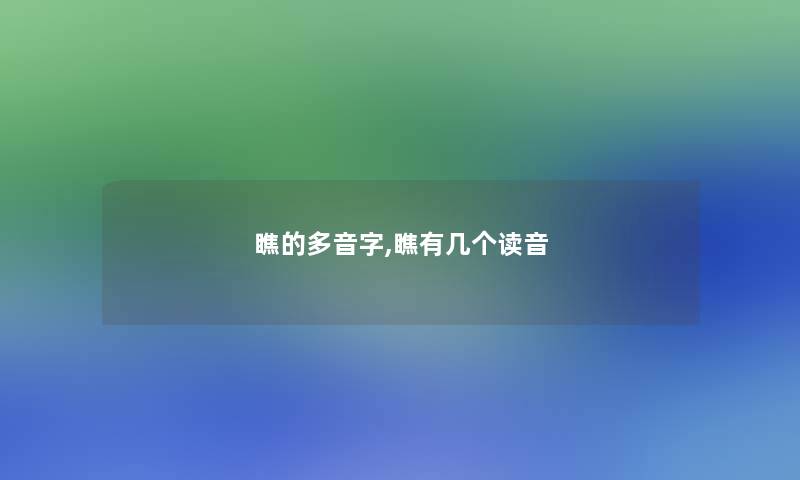 瞧的多音字,瞧有几个读音