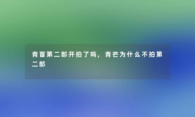 青盲第二部开拍了吗,青芒为什么不拍第二部