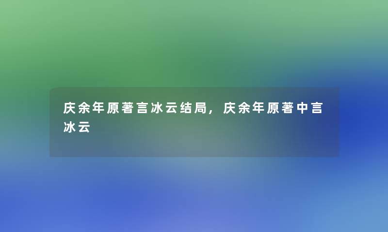 庆余年原著言冰云结局,庆余年原著中言冰云