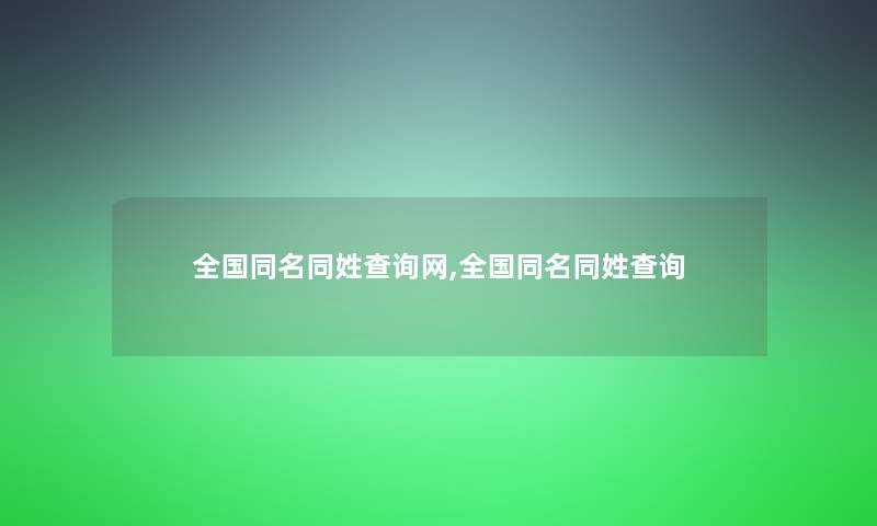 全国同名同姓查阅网,全国同名同姓查阅