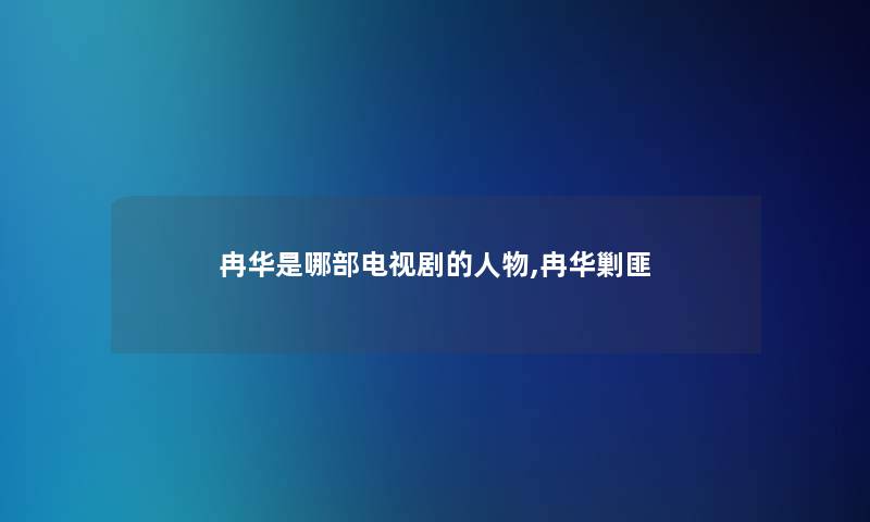 冉华是哪部电视剧的人物,冉华剿匪