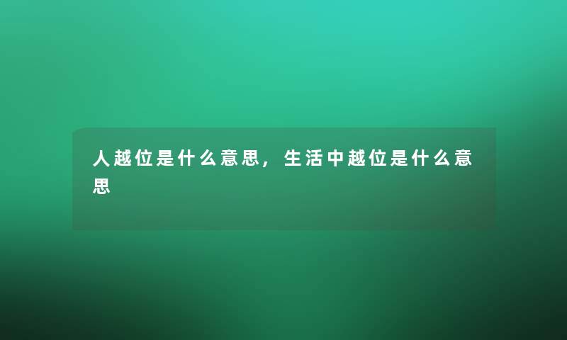 人越位是什么意思,生活中越位是什么意思