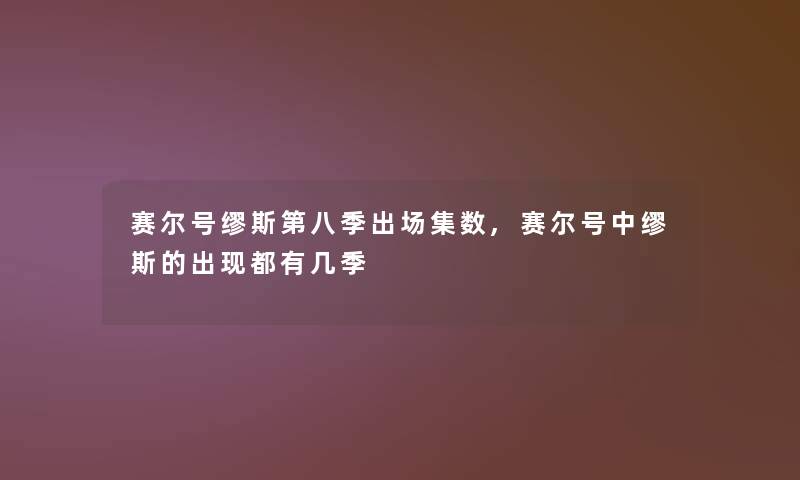 赛尔号缪斯第八季出场集数,赛尔号中缪斯的出现都有几季