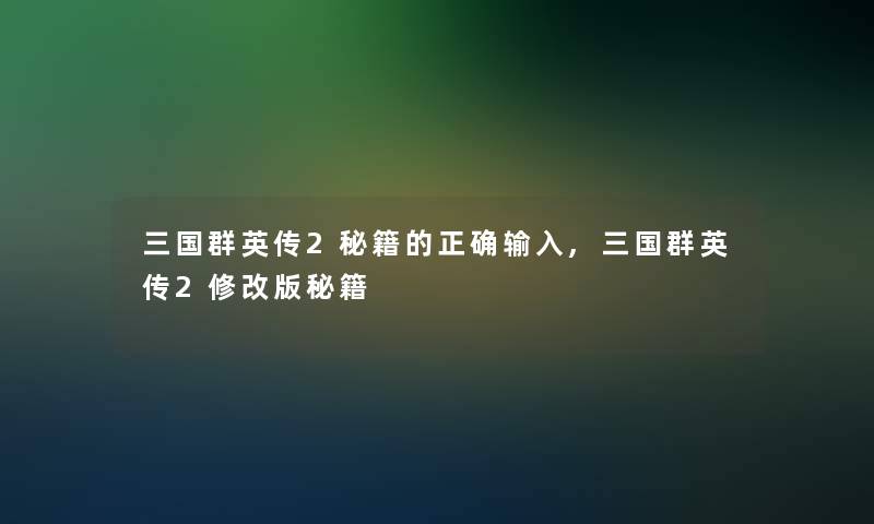 三国群英传2秘籍的正确输入,三国群英传2修改版秘籍