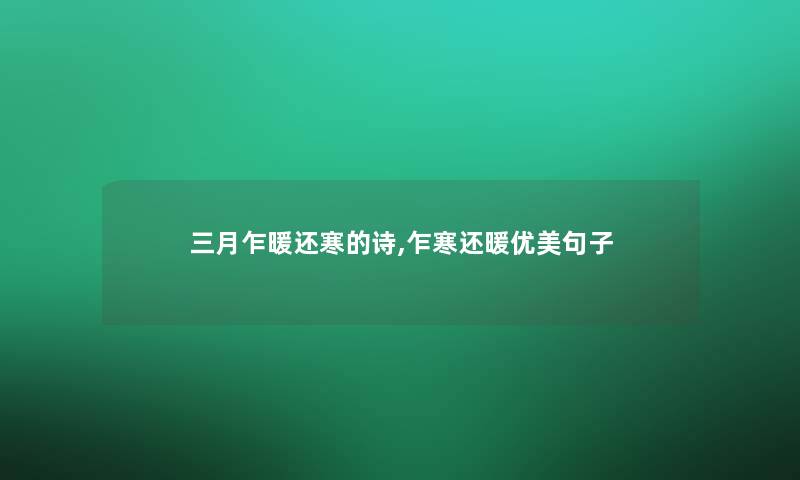 三月乍暖还寒的诗,乍寒还暖优美句子