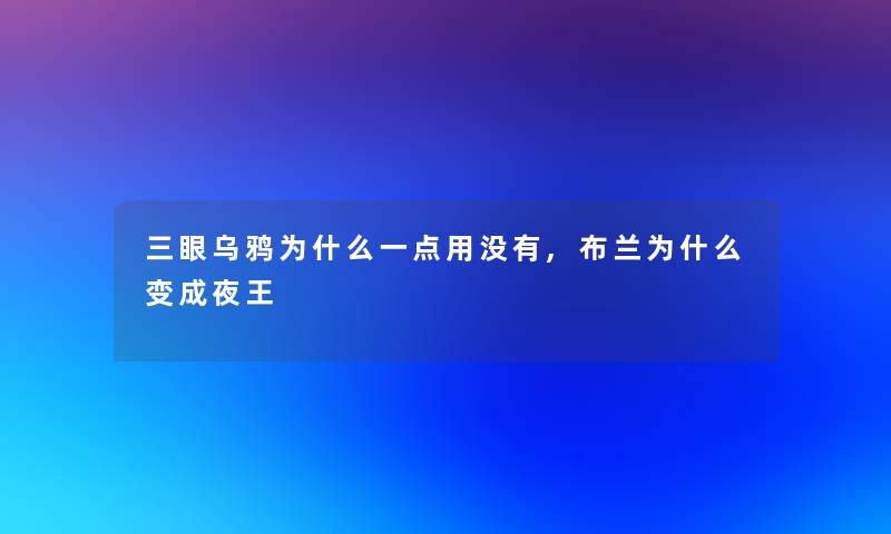 三眼乌鸦为什么一点用没有,布兰为什么变成夜王