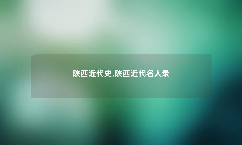 陕西近代史,陕西近代名人录