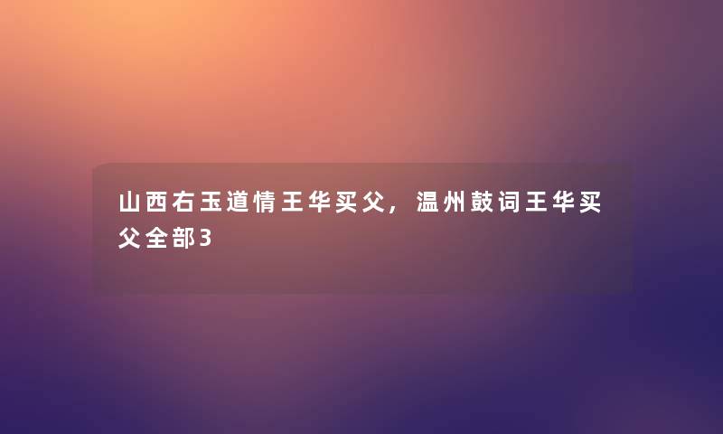 山西右玉道情王华买父,温州鼓词王华买父整理的3