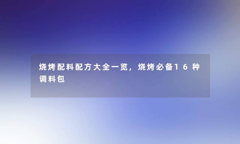 烧烤配料配方大全一览,烧烤必备16种调料包