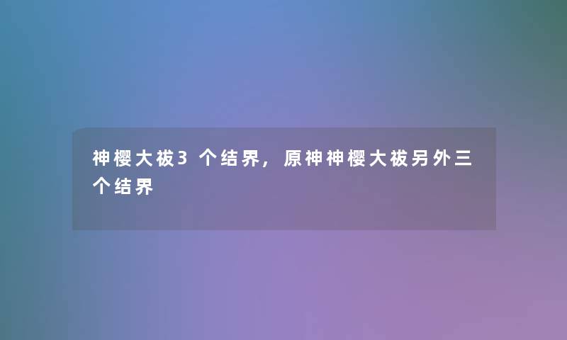 神樱大祓3个结界,原神神樱大祓另外三个结界