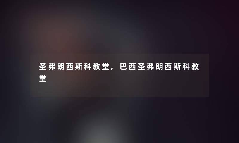 圣弗朗西斯科教堂,巴西圣弗朗西斯科教堂