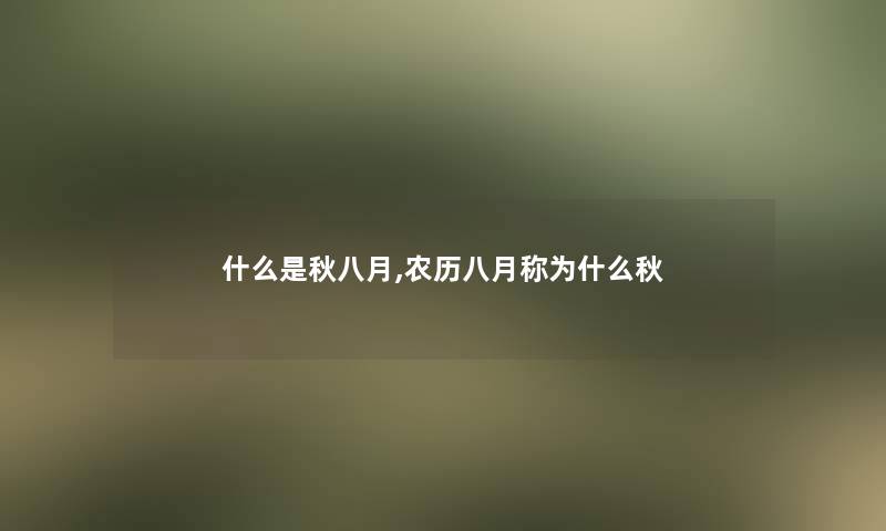 什么是秋八月,农历八月称为什么秋