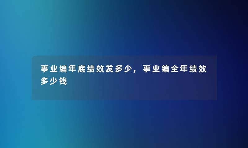 事业编年底绩效发多少,事业编全年绩效多少钱