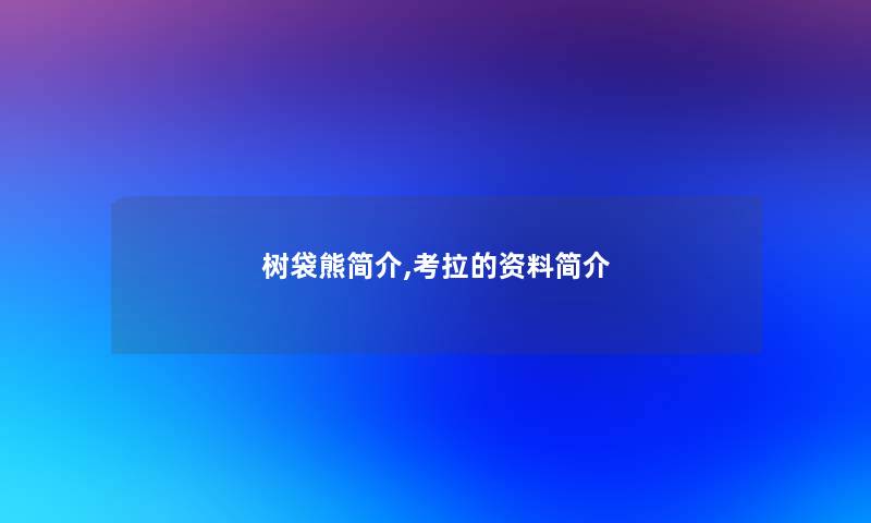 树袋熊简介,考拉的资料简介