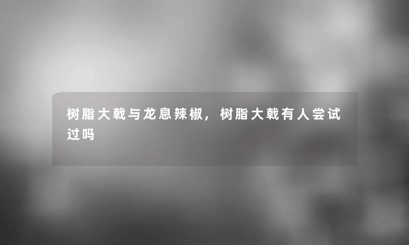 树脂大戟与龙息辣椒,树脂大戟有人尝试过吗