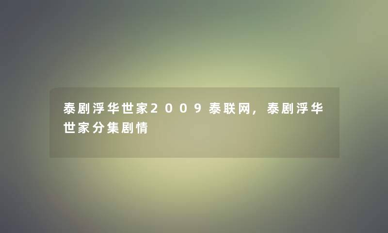 泰剧浮华世家2009泰联网,泰剧浮华世家分集剧情