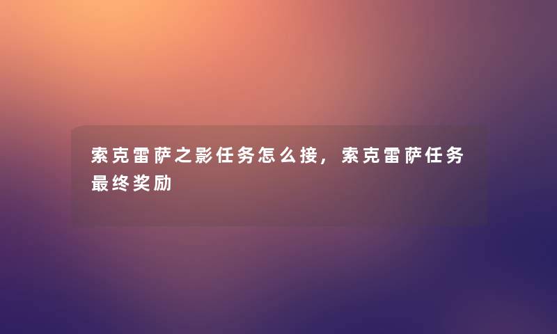 索克雷萨之影任务怎么接,索克雷萨任务终奖励