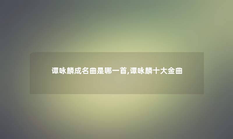 谭咏麟成名曲是哪一首,谭咏麟一些金曲