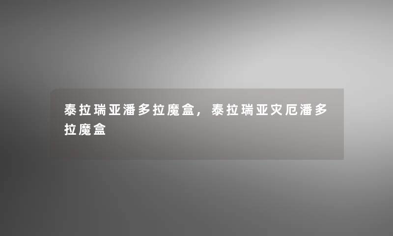 泰拉瑞亚潘多拉魔盒,泰拉瑞亚灾厄潘多拉魔盒