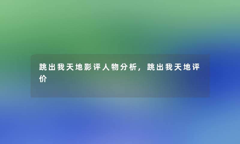 跳出我天地影评人物分析,跳出我天地评价