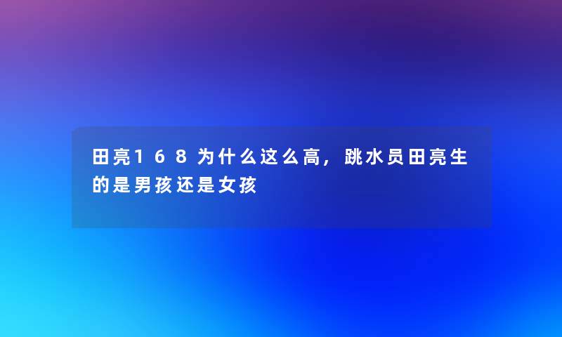 田亮168为什么这么高,跳水员田亮生的是男孩还是女孩