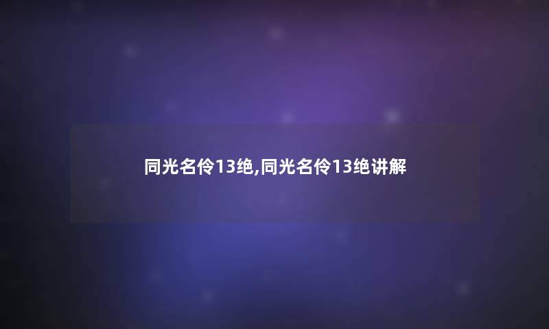 同光名伶13绝,同光名伶13绝讲解