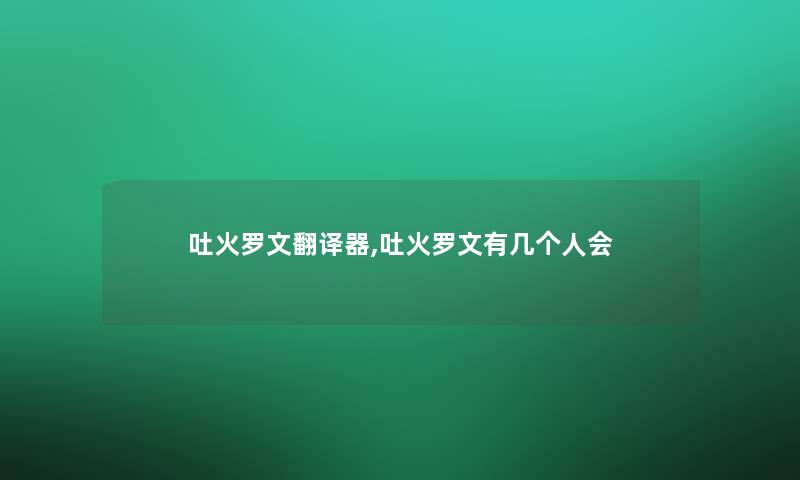 吐火罗文翻译器,吐火罗文有几个人会