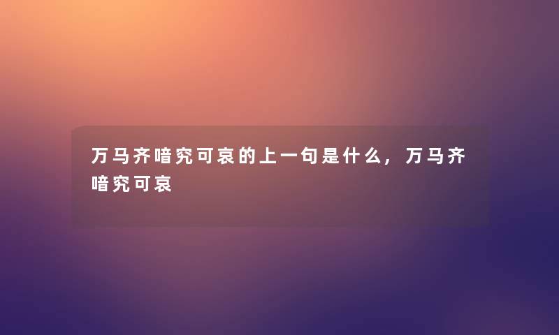 万马齐喑究可哀的上一句是什么,万马齐喑究可哀