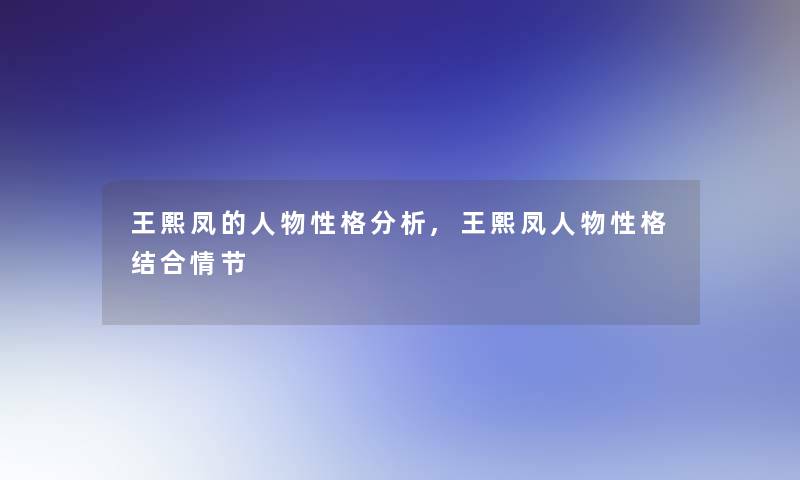 王熙凤的人物性格要说,王熙凤人物性格结合情节