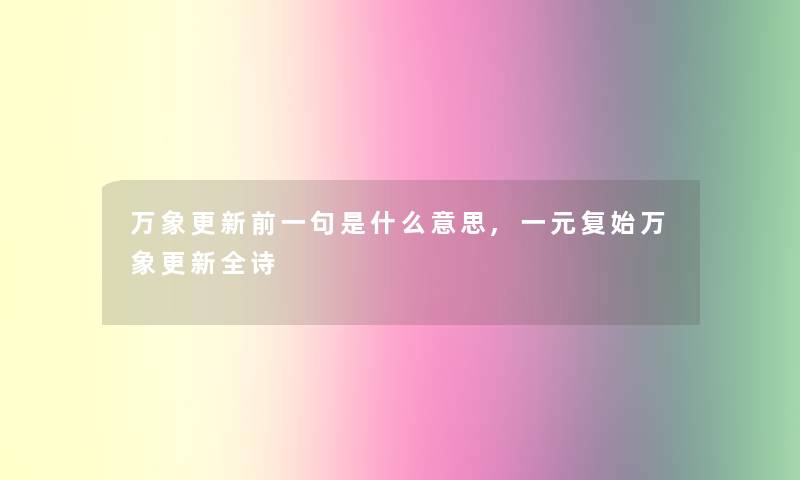 万象更新前一句是什么意思,一元复始万象更新全诗