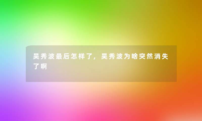 吴秀波这里要说怎样了,吴秀波为啥突然消失了啊