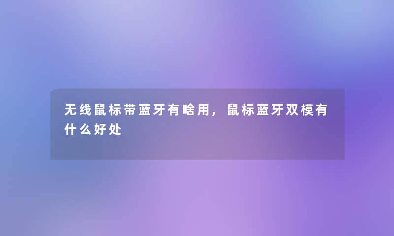 无线鼠标带蓝牙有啥用,鼠标蓝牙双模有什么好处