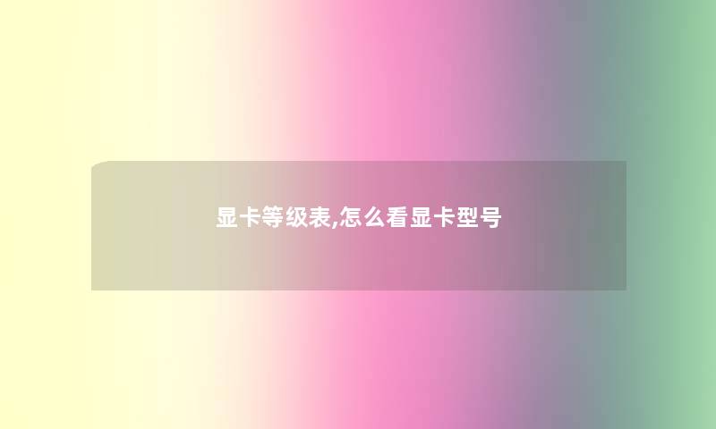 显卡等级表,怎么看显卡型号