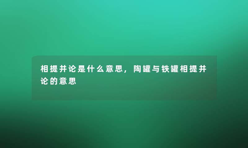 相提并论是什么意思,陶罐与铁罐相提并论的意思