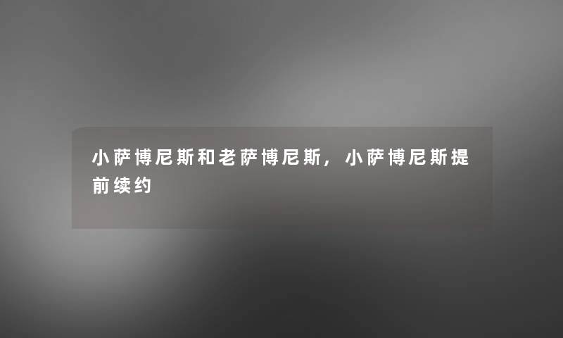 小萨博尼斯和老萨博尼斯,小萨博尼斯提前续约