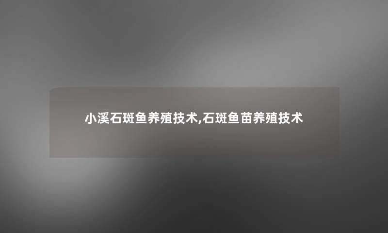 小溪石斑鱼养殖技术,石斑鱼苗养殖技术