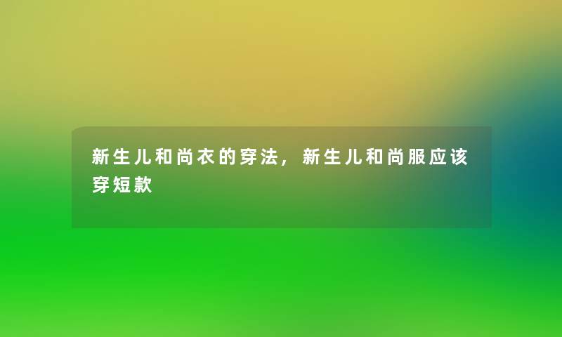 新生儿和尚衣的穿法,新生儿和尚服应该穿短款