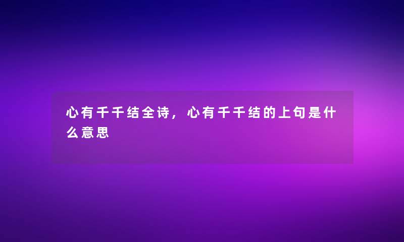 心有千千结全诗,心有千千结的上句是什么意思