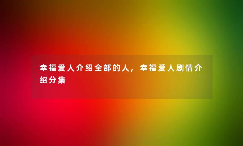 幸福爱人介绍整理的的人,幸福爱人剧情介绍分集