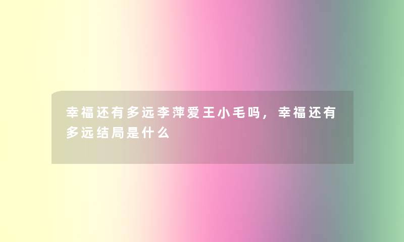 幸福还有多远李萍爱王小毛吗,幸福还有多远结局是什么