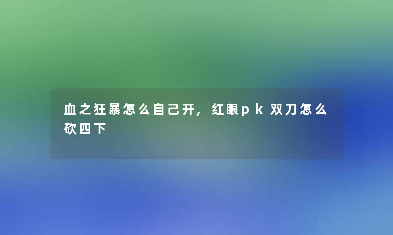 血之狂暴怎么自己开,红眼pk双刀怎么砍四下