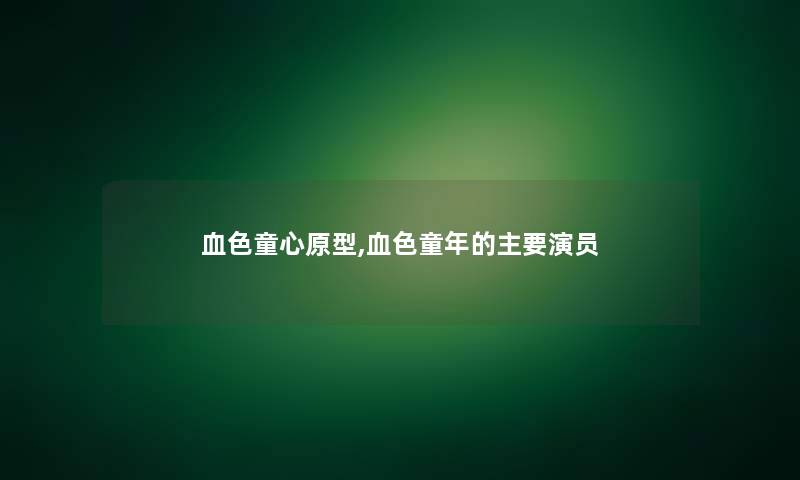 血色童心原型,血色童年的主要演员