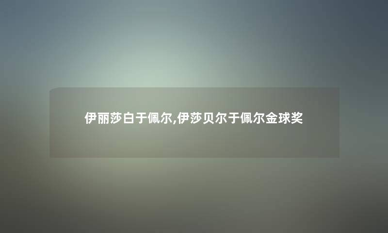 伊丽莎白于佩尔,伊莎贝尔于佩尔金球奖