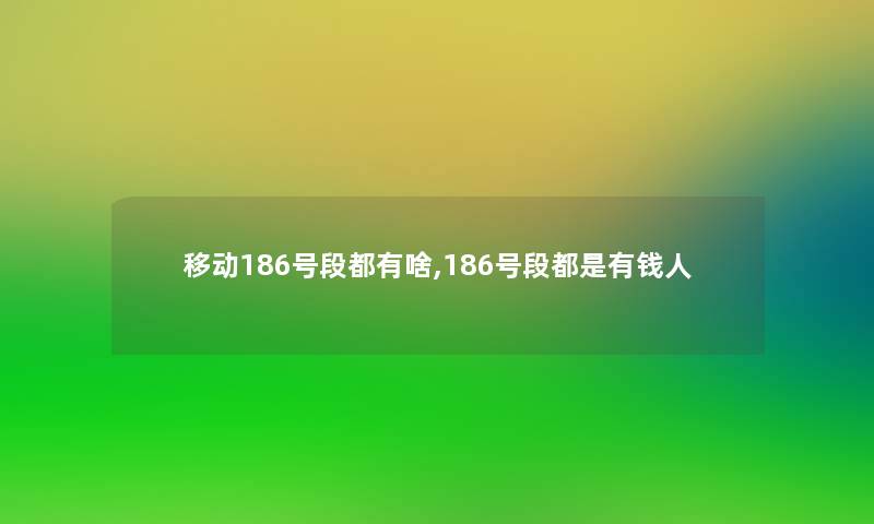 移动186号段都有啥,186号段都是有钱人