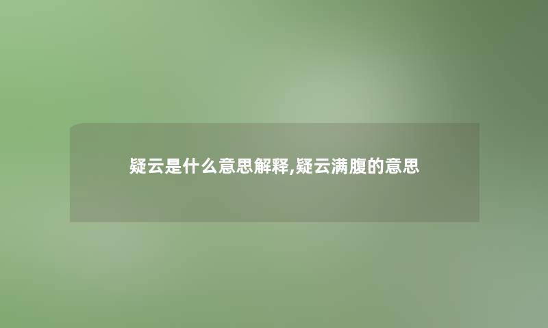 疑云是什么意思解释,疑云满腹的意思