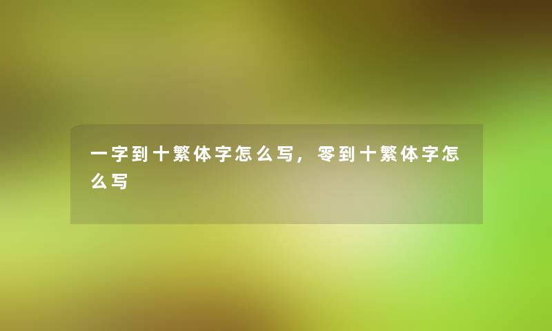 一字到十繁体字怎么写,零到十繁体字怎么写