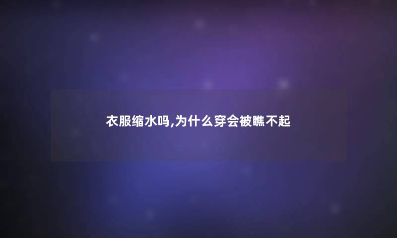 衣服缩水吗,为什么穿会被瞧不起