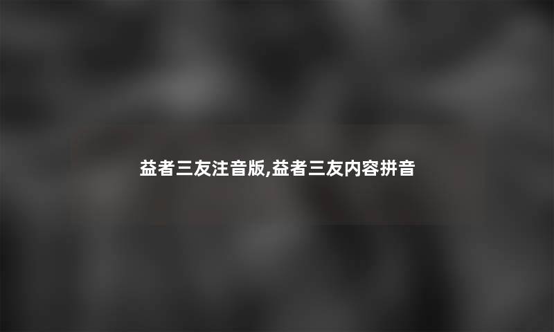 益者三友注音版,益者三友内容拼音