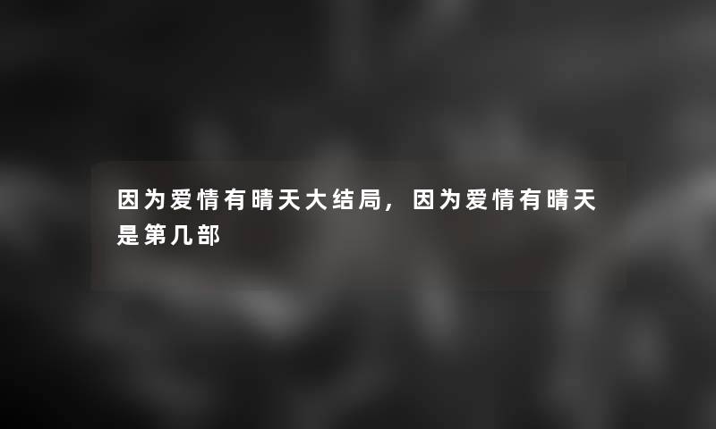 因为爱情有晴天大结局,因为爱情有晴天是第几部